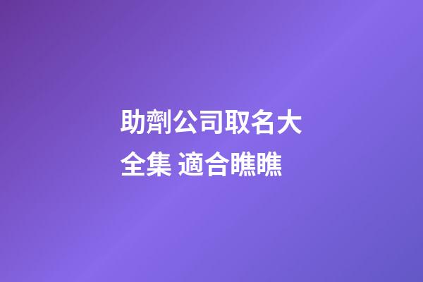 助劑公司取名大全集 適合瞧瞧-第1張-公司起名-玄機派
